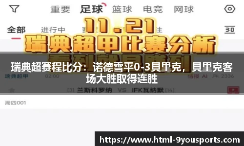 瑞典超赛程比分：诺德雪平0-3貝里克，貝里克客场大胜取得连胜