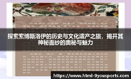 探索索博斯洛伊的历史与文化遗产之旅，揭开其神秘面纱的奥秘与魅力