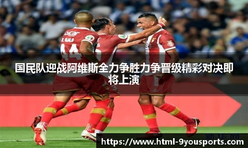 国民队迎战阿维斯全力争胜力争晋级精彩对决即将上演