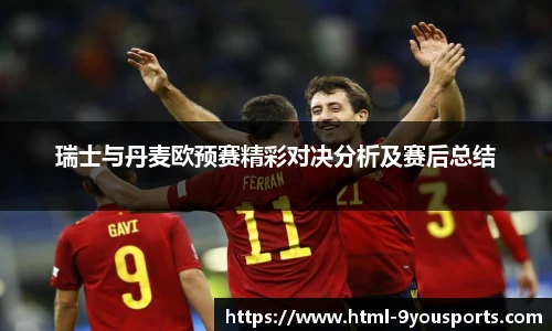 瑞士与丹麦欧预赛精彩对决分析及赛后总结